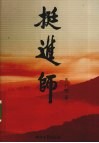 挺进师