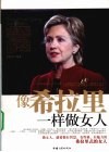 像希拉里一样做女人 封面