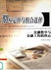 期权定价与组合选择  金融数学与金融工程的核心