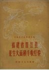 福建省晋江县花生大面积丰收经验 封面
