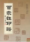 百家姓印谱  名家刻名人名章