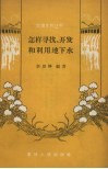 怎样寻找、开发和利用地下水