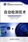 自动检测技术 电子书封面