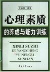 心理素质的养成与能力训练
