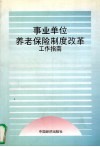 事业单位养老保险制度改革工作指南 封面