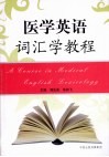 医学英语词汇学教程 封面