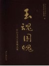 玉魂国魄：红山文化玉器精品展 电子书封面
