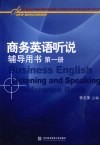 商务英语听说辅导用书  第1册
