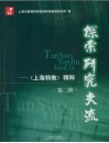 探索·研究·交流：《上海特教》精粹  第2辑