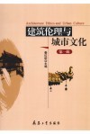 建筑伦理与城市文化  第1辑