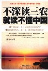 不深读三农就读不懂中国