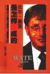 比尔·盖茨是怎样炼成的 电子书封面