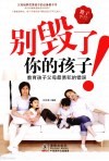 别毁了你的孩子  教育孩子父母最易犯的错误 封面