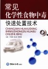 常见化学性食物中毒快速处置技术 封面