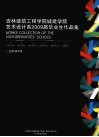 吉林建筑工程学院城建学院艺术设计系2009届毕业生作品集