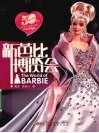 新芭比博览会