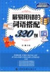 最易用错的词语搭配300例