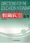 教育实习指导