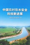 中国农村饮水安全科技新进展