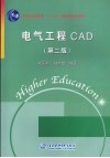 电气工程CAD  第2版