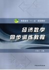 经济数学同步训练教程 电子书封面