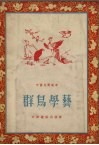 群鸟学艺  中国民间故事 封面