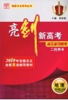 亮剑新高考·高三复习指导  地理  二轮用书 封面