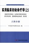 实用临床妇幼诊疗学  儿科分册
