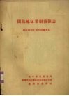 闽北地区果树资源志  献给祖国十周年国庆大典 封面