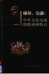 碰撞·交融  中外文化交流的历史轨迹与特点