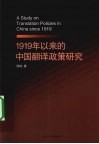 1919年以来的中国翻译政策研究 电子书封面