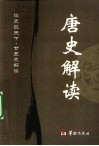 唐史解读