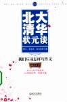 北大清华状元谈  我们应该怎样写作文
