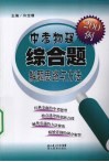 中考物理综合题解题思路与方法 封面