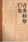 青秀检察文集