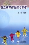 群众体育的组织与管理
