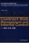 合同风险管理与内部控制  理论实务案例