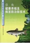 草鱼健康养殖及病害防治新技术