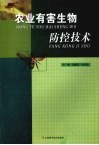 农业有害生物防控技术