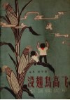 没翅鸟高飞