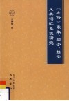 《左传》“索取”“给予”“接受”义类词汇系统研究