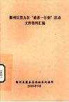 鄞州区第九次“慈善一日捐”活动文件资料汇编