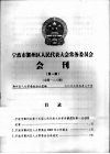 宁波市鄞州区人民代表大会常务委员会会刊  第1期  总第128期