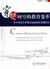 穿越时空的教育变革  华中科技大学现代远程教育发展纪实 封面