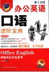 办公英语口语进阶宝典