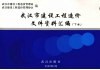 武汉市建设工程造价文件资料汇编  下