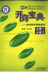 开窍宝典  高中数学疑难解读  必修1