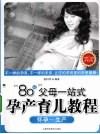 “80后”父母一站式孕产育儿教程  怀孕-生产 封面