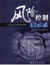 风险控制启示录  中国兵器工业典型案例选编