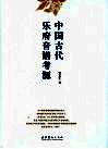 中国古代乐府音谱考源